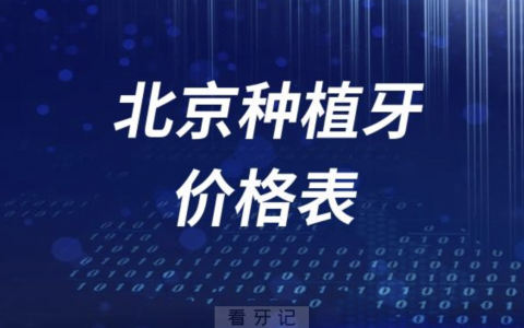 种植牙集采后2023北京种植牙价格表来了