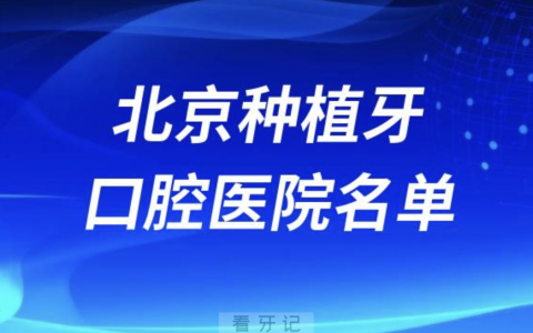 北京种植牙排名前十立私立口腔医院有哪些？最新名单来了