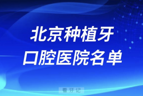 北京种植牙排名前十立私立口腔医院有哪些？最新名单来了