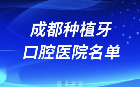 成都口腔医院种牙排名前十有哪些？最新名单发布