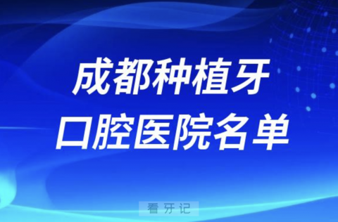 成都口腔医院种牙排名前十有哪些？最新名单发布