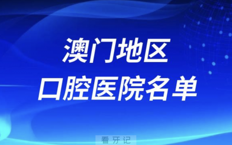 澳门口腔前十医院排名有哪些？澳门牙科现状揭秘