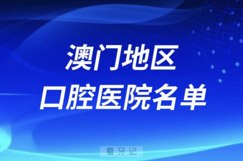 澳门口腔前十医院排名有哪些？澳门牙科现状揭秘