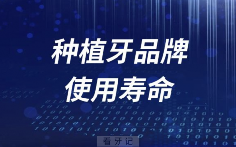 全球十大种植牙品牌使用寿命大比拼？最终结果揭晓