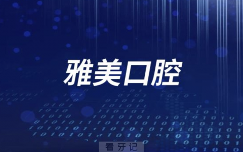雅美口腔怎么样