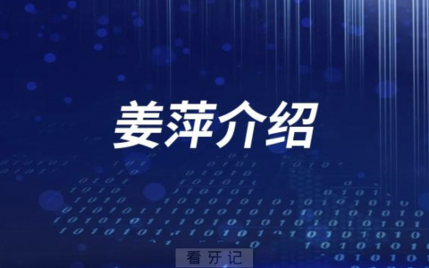 口腔医院姜萍怎么样