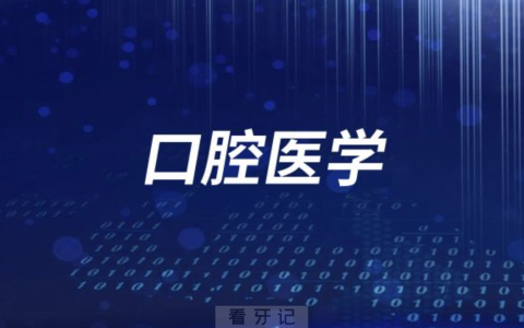 什么是口腔医学？定义来了