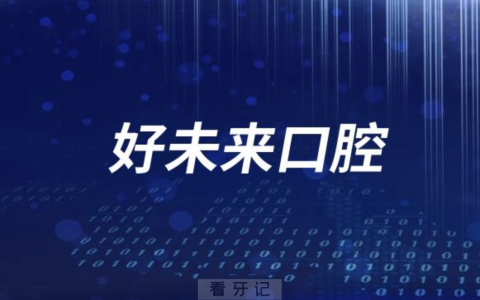 好未来口腔怎么样