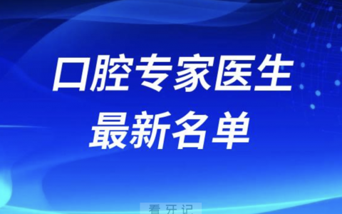 全国口腔医院十大口腔医生最新名单来了