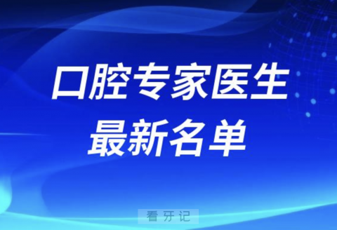 全国公立口腔医院十大口腔专家医生最新名单来了