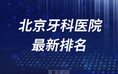 北京牙科医院十大排名2023~2024