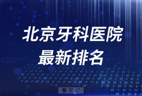 北京牙科医院十大排名2023~2024