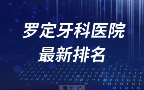 罗定牙科医院排名前十有哪些？名单来了