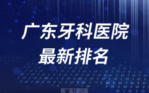 广东牙科医院十大排名2023~2024