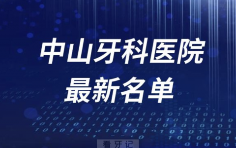 中山牙科医院排名前十有哪些？名单来了