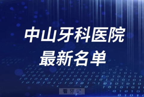 中山牙科医院排名前十有哪些？公立私立名单来了