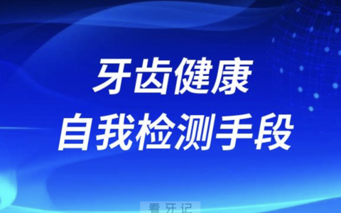 牙齿健康自我检测有哪些手段？最新答案来了