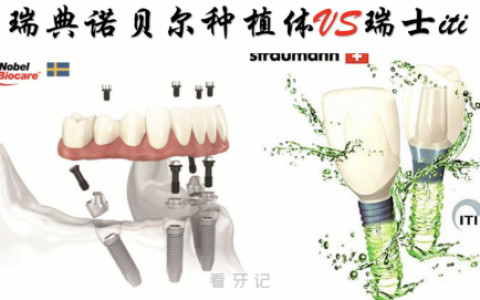 瑞士ITI种植体瑞典诺贝尔种植体对比哪个最好？