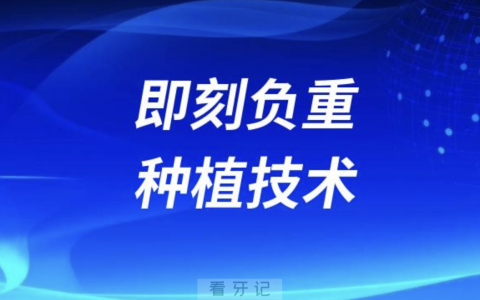 即刻负重种植技术四大优势有哪些？最新解读来了