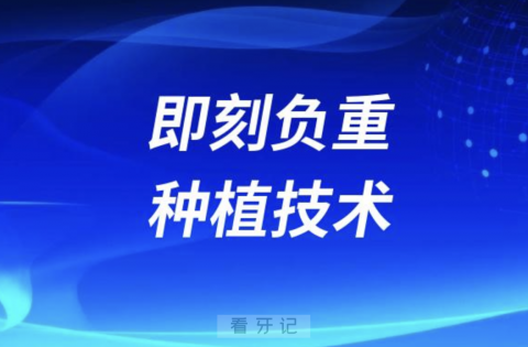 即刻负重种植技术四大优势有哪些？最新解读来了