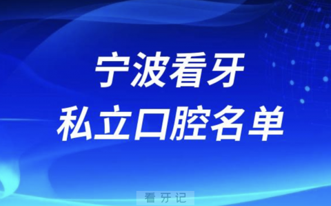 宁波牙科医院排名前十有哪些？私立名单来了
