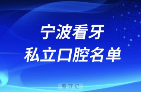 宁波牙科医院排名前十有哪些？私立名单来了