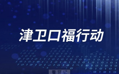 津卫口福行动是真的假的？