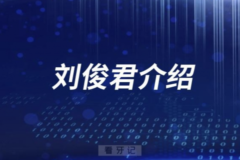 口腔医院刘俊君拔牙怎么样