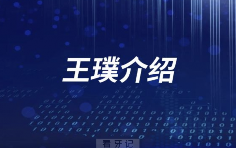 口腔医院王璞做种植牙怎么样