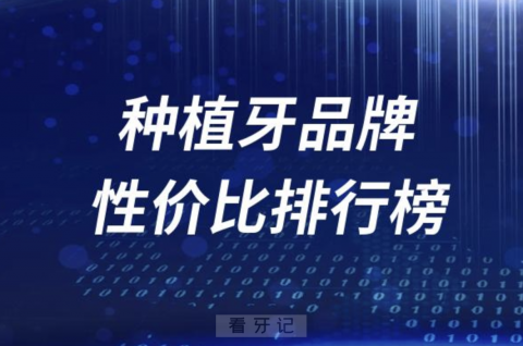 种植牙十大品牌性价比排行榜前十名单（含国产进口）