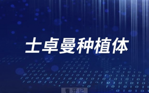 瑞士ITI士卓曼种植体三大型号哪种最好？优缺点来了