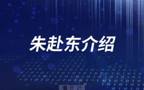口腔医院朱赴东种牙怎么样
