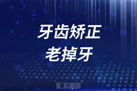 牙齿矫正等老了会更容易掉牙是真的假的？答案来了