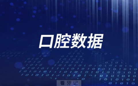 中国有多少家口腔医院？有没有具体数据？