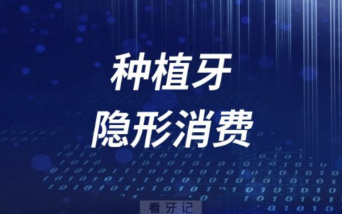 良心牙医可能会告诉你的种植牙隐形消费？最新解读来了