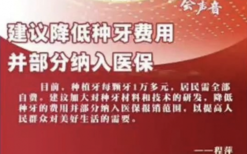 国家种植牙集采价格政策的意义在哪里？最新解读来了