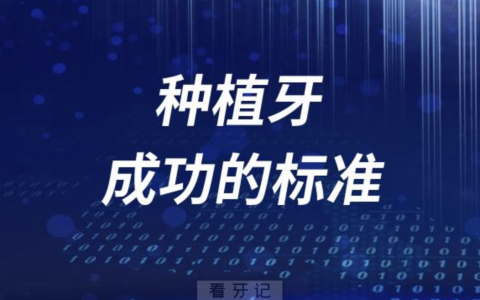 种植牙成功的标准有哪些？最新解读来了