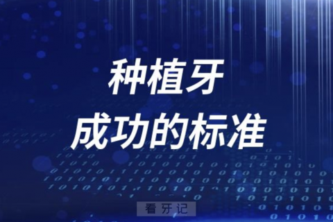 种植牙成功的标准有哪些？最新解读来了