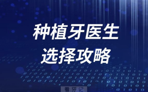 2023种牙攻略：种植牙医生如何选择推荐？