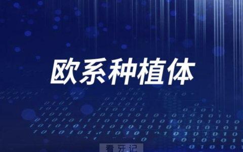 欧系种植体值得推荐的牌子有哪些？最新解读来了