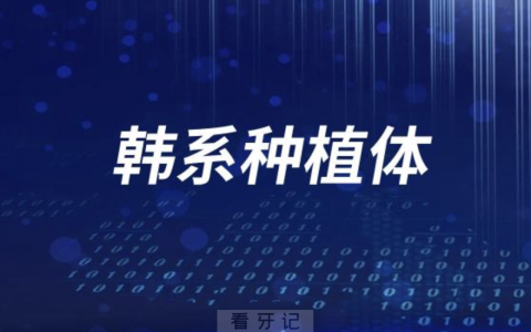 韩系种植体值得推荐的牌子有哪些？最新解读来了