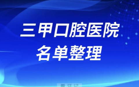国内口腔医院排名前十有哪些？最新名单来了