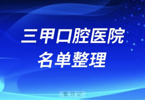 三甲口腔医院排名前十有哪些？最新名单来了