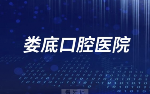 娄底口腔医院是私立医院还是公立口腔