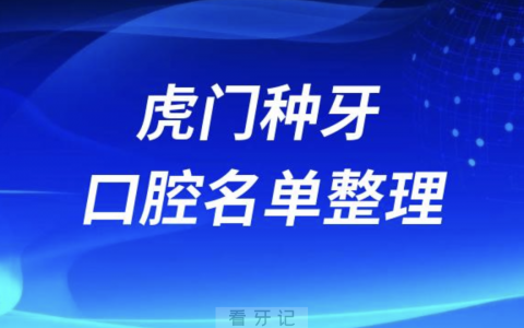 虎门做种植牙好的牙科医院排名前十有哪些？最新名单来了