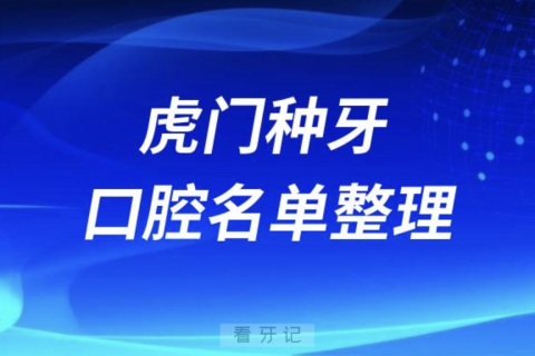 虎门做种植牙好的牙科医院排名前十有哪些？最新名单来了