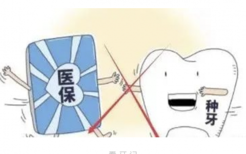 2023年种牙可以走医保报销吗？最新解读来了（以北上广为例）