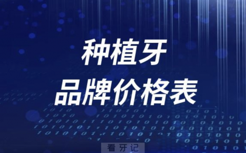 种植牙品牌价格表2023~2024