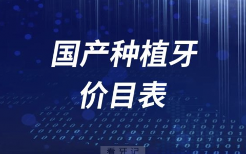 国产种植牙价格价目表2023~2024