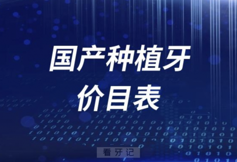 国产种植牙价格价目表2023~2024